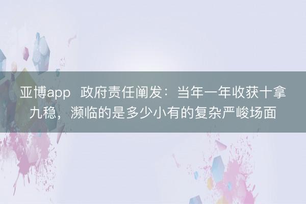 亚博app  政府责任阐发：当年一年收获十拿九稳，濒临的是多少小有的复杂严峻场面